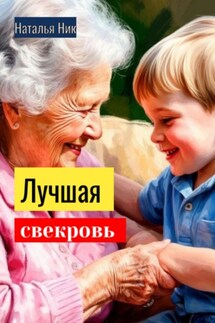 Лучшая свекровь - Наталья Ник