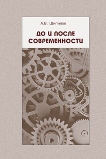 До и после современности - Андрей Шипилов