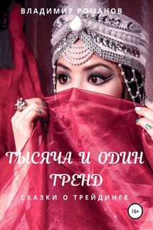 Тысяча и один тренд. Сказки о трейдинге - Владимир Романов