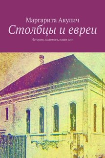 Столбцы и евреи. История, холокост, наши дни - Маргарита Акулич
