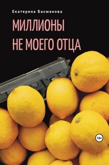 Миллионы не моего отца - Екатерина Басманова