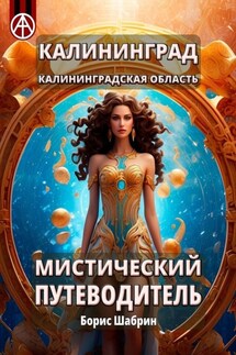 Калининград. Калининградская область. Мистический путеводитель - Борис Шабрин