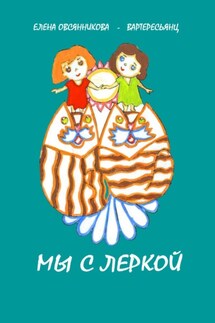 Мы с Леркой - Елена Овсянникова