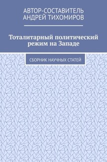 Тоталитарный политический режим на Западе. Сборник научных статей - Андрей Тихомиров