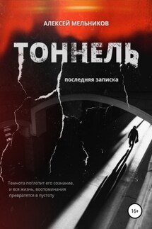 Тоннель. Последняя записка - Алексей Мельников, Алексей Романович Мельников