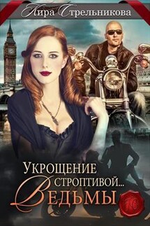 Укрощение строптивой...ведьмы - Кира Стрельникова