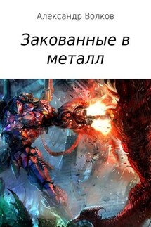 Закованные в металл - Александр Волков