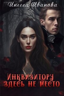 Инквизитору здесь не место - Инесса Иванова
