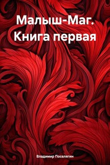 Малыш-Маг. Книга первая - Владимир Поселягин