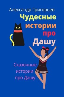 Чудесные истории про Дашу - Александр Григорьев