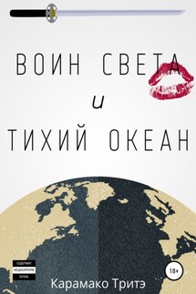 Воин Света и Тихий Океан