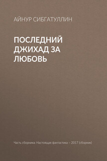 Последний джихад за любовь - Игорь Валерьевич Минаков, Айнур Анверович Сибгатуллин