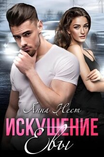 Искушение Евы - Анна Нест