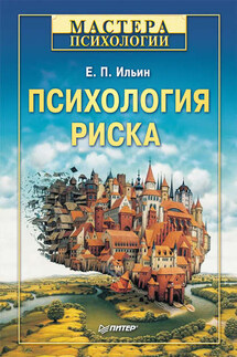 Психология риска - Евгений Ильин