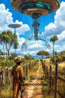 Забор Великого Приключения - RemVoVo