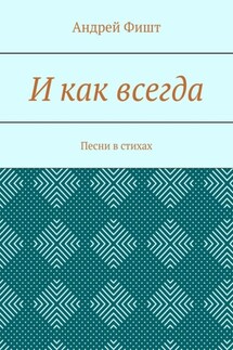 И как всегда. Песни в стихах - Андрей Фишт