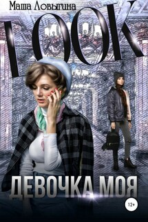 Девочка моя - Маша Ловыгина