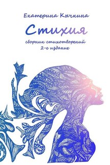 Стихия. Сборник стихотворений. 2-е издание - Екатерина Кычкина