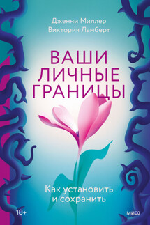 Ваши личные границы. Как установить и сохранить - Виктория Ламберт, Дженни Миллер