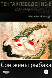 Сон жены рыбака - Alexander Maximoff