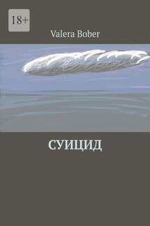 Суицид. Из серии «Провинциальные рассказы» - Valera Bober