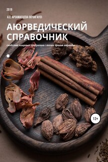 Аюрведический справочник продуктов питания - Анна Евгеньевна Арзамасцева (Кронгауз)