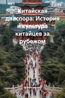 Китайская диаспора: История и культура китайцев за рубежом - Путешественник