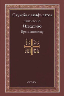 Служба с акафистом святителю Игнатию Брянчанинову - А. Блинский