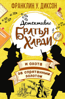Братья Харди и охота за спрятанным золотом - Франклин Диксон