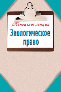 Экологическое право - Наталья Кузнецова