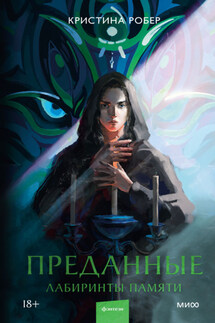 Преданные. Лабиринты памяти - Кристина Робер