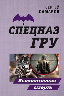 Высокоточная смерть - Сергей Самаров