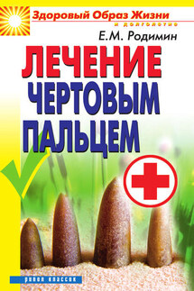 Лечение чертовым пальцем - Евгений Родимин