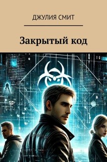 Закрытый код - Джулия Смит