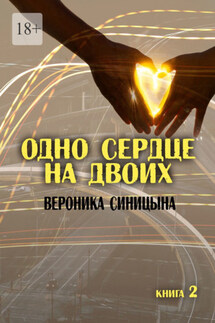 Одно сердце на двоих. Книга 2 - Вероника Синицына