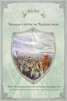 Баллада о битве на Чудском озере - Орис Орис