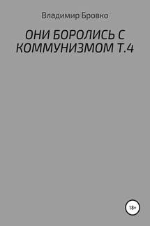 ОНИ БОРОЛИСЬ С КОММУНИЗМОМ Т.4 - Владимир Бровко