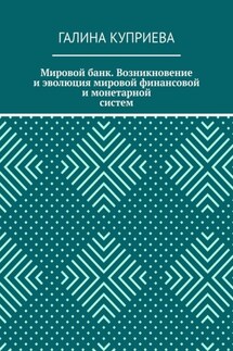 Мировой банк. Возникновение и эволюция мировой финансовой и монетарной систем - Галина Куприева