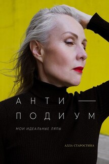 Антиподиум. Мои идеальные ляпы - Алла Старостина