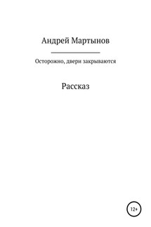Осторожно, двери закрываются - Андрей Мартынов