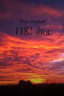1182 дня - Илья Голубцов