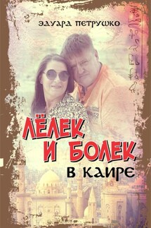 Лелек и Болек в Каире - Эдуард Петрушко