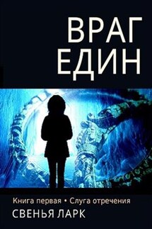 Враг един. Том 1. Слуга отречения - Свенья Ларк