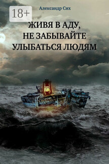 Живя в аду, не забывайте улыбаться людям - Александр Сих