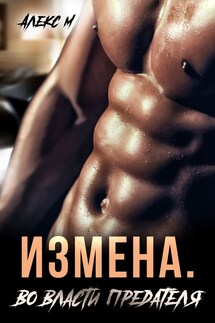 Измена Во власти предателя