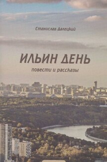 Ильин день. Сборник - Станислав Далецкий