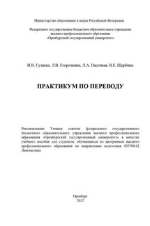 Практикум по переводу - Коллектив авторов