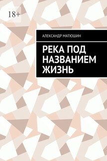 Река под названием жизнь - Александр Матюшин