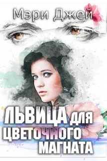 Львица Для Цветочного Магната - Мэри Джей (Mary J)