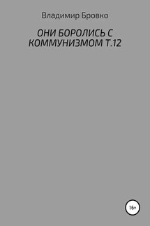 Они боролись с коммунизмом. Т.12 - Владимир Бровко
